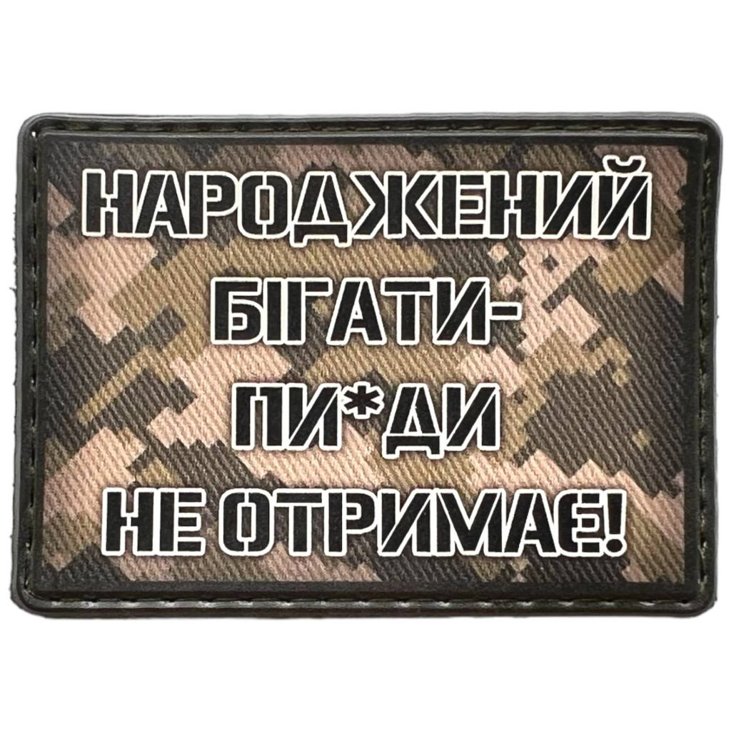 Шеврон ПВХ Народжений бігати