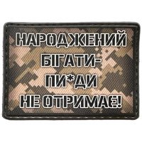 Шеврон ПВХ Народжений бігати