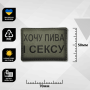 Шеврон ПВХ Хочу Пива і сексу