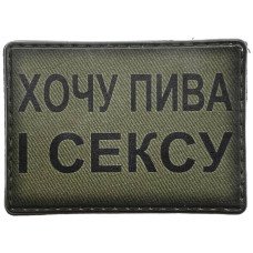 Шеврон ПВХ Хочу Пива і сексу