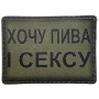Шеврон ПВХ Хочу Пива і сексу