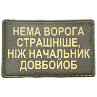 Шеврон ПВХ Нема страшніше ворога
