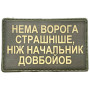 Шеврон ПВХ Нема страшніше ворога
