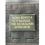 Шеврон ПВХ Нема страшніше ворога