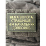Шеврон ПВХ Нема страшніше ворога