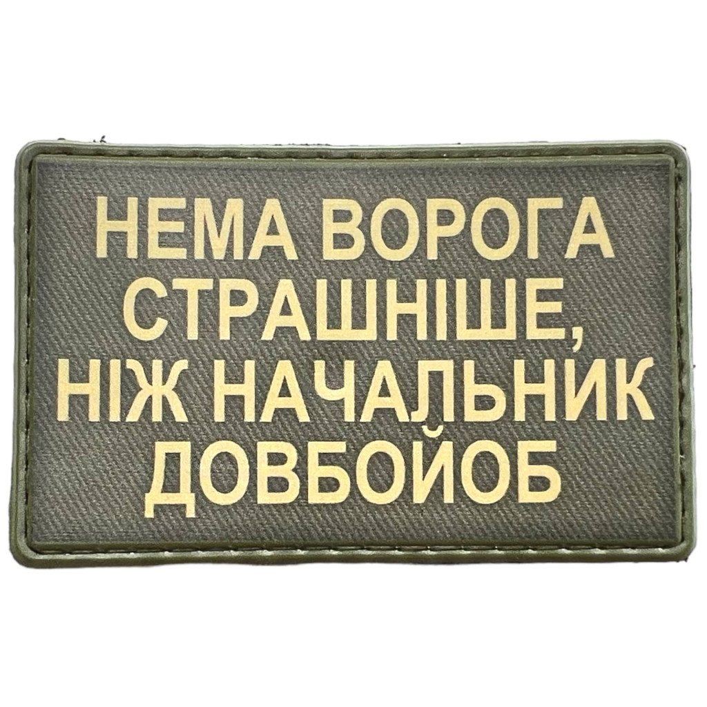 Шеврон ПВХ Нема страшніше ворога