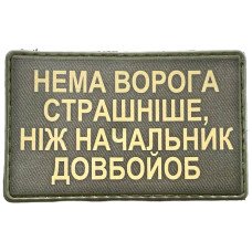 Шеврон ПВХ Нема страшніше ворога