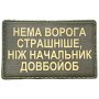 Шеврон ПВХ Нема страшніше ворога