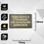 Шеврон ПВХ Нема страшніше ворога