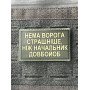Шеврон ПВХ Нема страшніше ворога