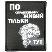 Шеврон ПВХ Живий тільки тут