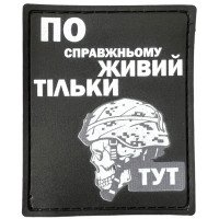 Шеврон ПВХ Живий тільки тут