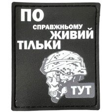 Шеврон ПВХ Живий тільки тут