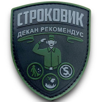 Шеврон ПВХ Строковик Dark Green