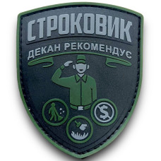 Шеврон ПВХ Строковик Dark Green Шеврон ПВХ Строковик Dark Green