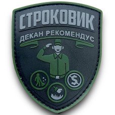 Шеврон ПВХ Строковик Dark Green