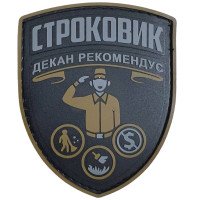Шеврон ПВХ Строковик Coyote