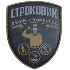 Шеврон ПВХ Строковик Coyote