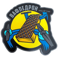 Шеврон ПВХ Вафледрон Color