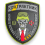 Шеврон ПВХ Контрактник Olive