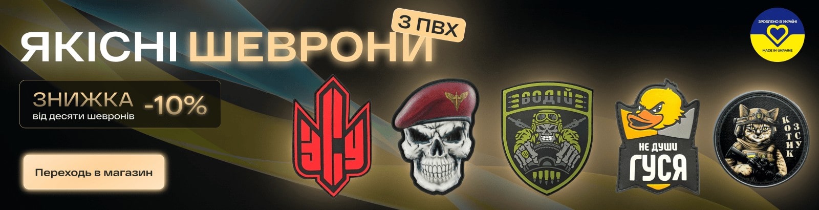 Знижка -10% від десяти шевронів