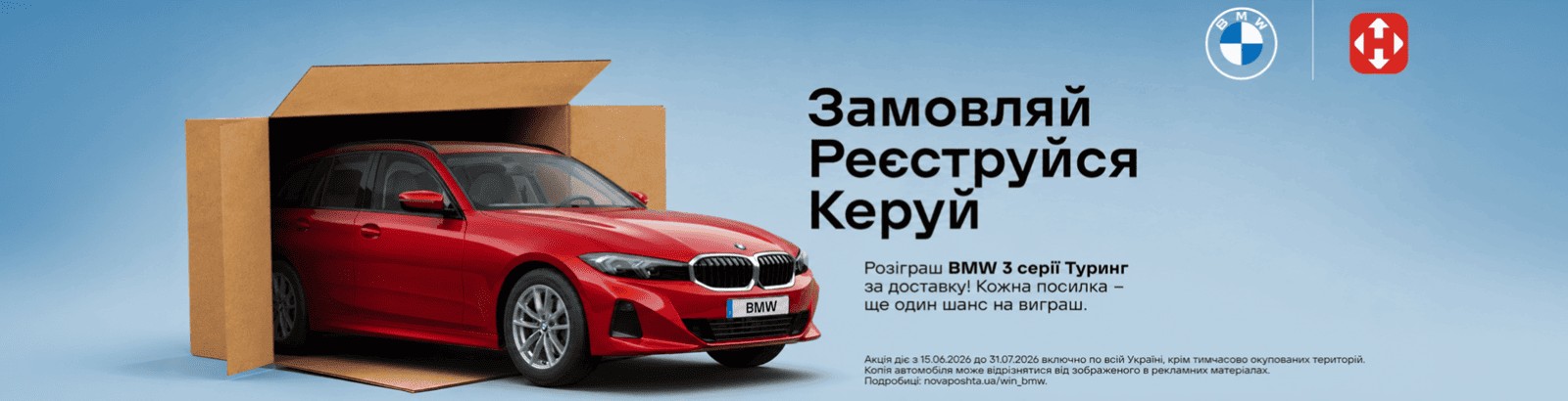 Замовляй доставку - розпакуй BMW